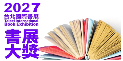 event-banner-2027第20屆台北國際書展書展大獎