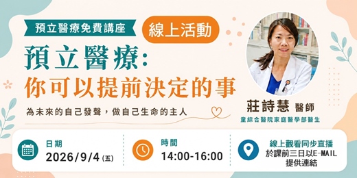 event-banner-9/4預立醫療講座「預立醫療：你可以提前決定的事」