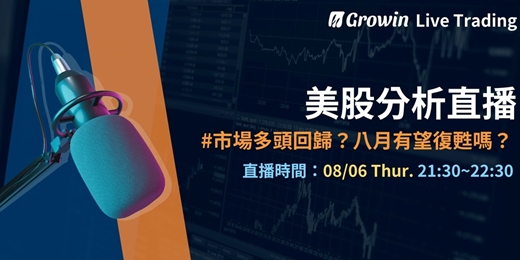 event-banner-Growin 美股分析直播 08/06 晚上 09:30 ~ 10:30