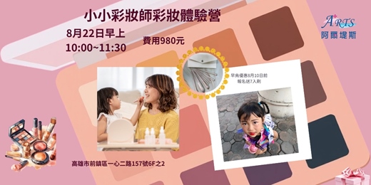 event-banner-小小彩妝師體驗營