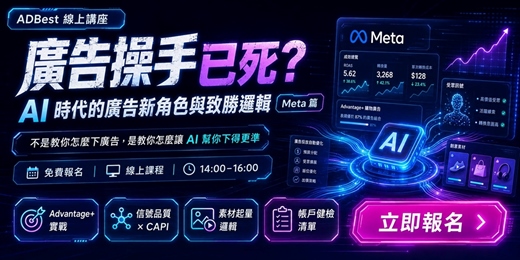 event-banner-廣告操手已死? 《AI 時代的廣告新角色與致勝邏輯》- Meta篇