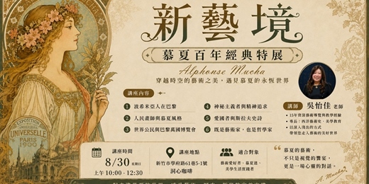 event-banner-新藝境-慕夏百年經典特展-導覽