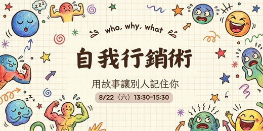 event-banner-自我行銷術|整理人生故事,讓別人更認識你
