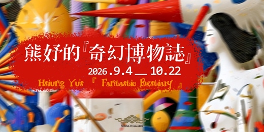 event-banner-熊妤的『 奇幻博物誌 』2026