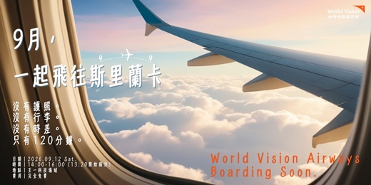 event-banner-一起飛往斯里蘭卡─不用護照,也能遇見世界另一端的故事