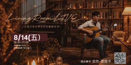event-banner-【LivingRoomLIVE】~走進吉他音樂家的客廳聽故事~