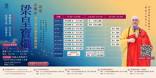 event-banner-盂蘭盆梁皇寶懺法會