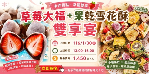 event-banner-草莓大福+果乾雪花酥 雙享宴 