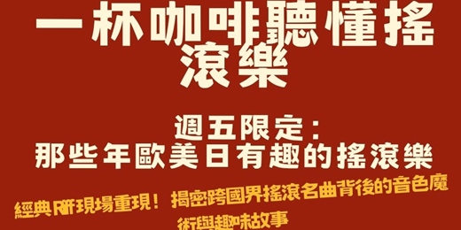 event-banner-【音樂解密沙龍】週五限定:一杯咖啡聽懂搖滾樂!那些年歐美日有趣的搖滾經典與故事導聆