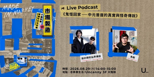 event-banner-【新富十週年展】Live Podcast《鬼怪回家──中元普度的真實與怪奇傳說》feat. 設計師的仙界傳說、角斯