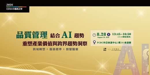 event-banner-2026/8/28【CEMA 卓越研討會－品質管理結合AI趨勢：重塑產業價值與跨界趨勢洞察】