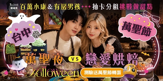 event-banner-台中萬聖節🎃萬聖夜藝術vs戀愛烘焙💜百萬小康＆有房男孩！現場換桌與分組抽烘焙卡牌分組挑戰做甜點✨心理測驗手機對對碰投票禮物✨10/31(六)