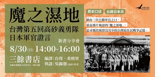 event-banner-《魔之濕地：台灣第五回高砂義勇隊 日本軍官證言》新書分享會（高雄場）