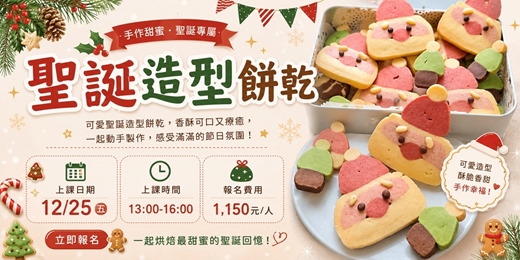 event-banner-聖誕造型餅乾