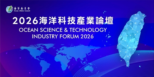 event-banner-2026海洋科技產業論壇OCEAN SCIENCE AND TECHNOLOGY INDUSTRY FORUM 2026