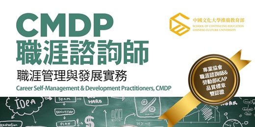 event-banner-8/12-《CMDP職涯諮詢師》線上課程說明會