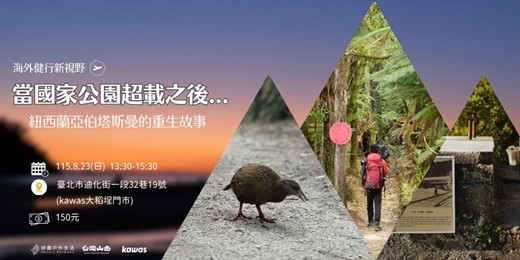event-banner-當國家公園超載之後...|紐西蘭亞伯塔斯曼的重生故事