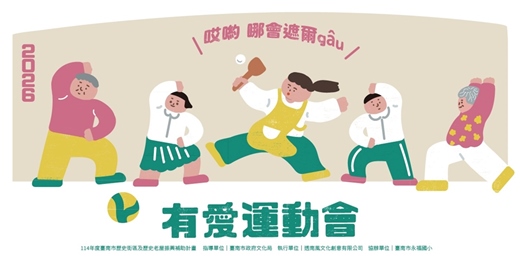 event-banner-有愛運動會——哎喲哪會遮爾GÂU