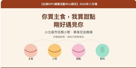 event-banner-【台南NPC練愛活動中心限定】小北夜市尋味小聚・單身交友晚場~2026年八月場!抽張任務卡,剛好遇見你|非聯誼配對,請自行斟酌報名