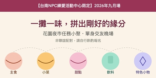 event-banner-【台南NPC練愛活動中心限定】花園夜市尋味小聚・單身交友晚場~2026年九月場!抽張任務卡,剛好遇見你|非聯誼配對,請自行斟酌報名