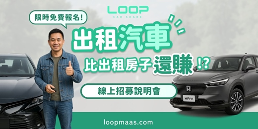 event-banner-【LOOP共享車主線上說明會|出租汽車比出租房子還賺?】限時免費報名中!