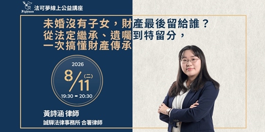 event-banner-【法可夢線上公益講座】📑未婚沒有子女，財產最後留給誰？ 從法定繼承、遺囑到特留分，一次搞懂財產傳承