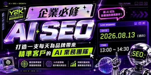 event-banner-企業必修 AI SEO|打造一支每天為品牌帶來精準客戶的 AI 業務團隊
