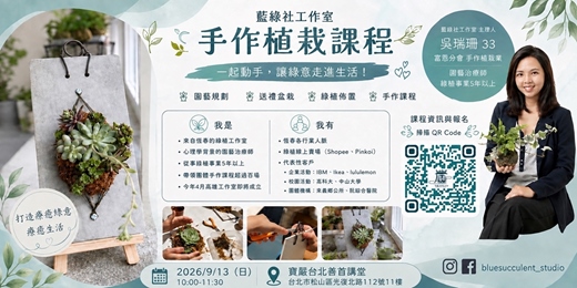 event-banner-把綠帶進生活: 手作植栽課 善首講堂特別場
