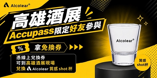 event-banner-【高雄酒展限定】Alcolear 好友獨享禮！預約領取「質感 Shot 杯」（限量發送）