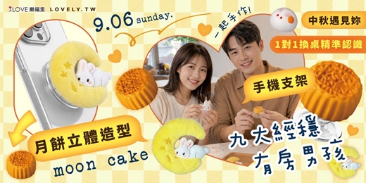 event-banner-中秋月遇見妳🌕月餅手機支架|九大經穩&有房男孩🧡限定戀愛派對🧡一對一換桌|給彼此一個專屬認識的機會+中場互動中秋創意月餅磁吸支架+手機投票抽獎系統♥9/6(日)