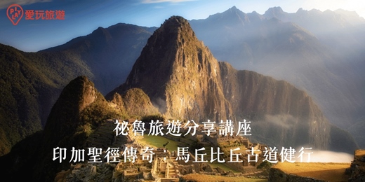 event-banner-《祕魯旅遊分享講座∣馬丘比丘古道健行》