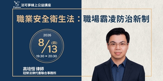 event-banner-【法可夢線上公益講座】📢職業安全衛生法：職場霸凌防治新制