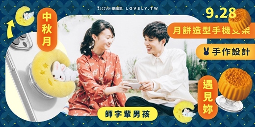 event-banner-⭐中秋月遇見妳❤️月餅手機支架⭐最受女性歡迎職業大集合:師字輩男孩限定戀愛派對，一對一換桌給彼此一個專屬認識的機會＋中場互動中秋創意月餅磁吸支架＋手機投票抽獎系統★9/28(週一
