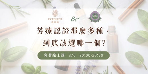 event-banner-芳療認證那麼多種，到底該選哪一個？｜研香塾NAHA 學分介紹
