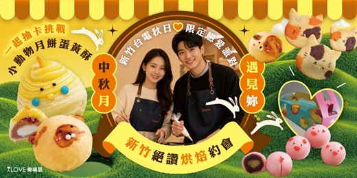 event-banner-姐妹贊助福委場❤️中秋月遇見妳❤️絕讚烘焙約會🌕新竹台電秋日限定戀愛派對，抽卡挑戰超可愛小動物蛋黃酥🥮每個人都可以帶一盒禮盒回家喔！台電新竹區營業處職工福利委員會★9/12