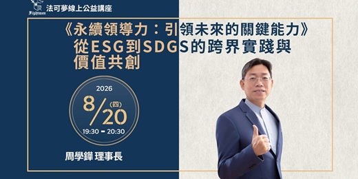 event-banner-【法可夢線上公益講座】2026/8/20《永續領導力:引領未來的關鍵能力》從ESG到SDGs的跨界實踐與價值共創