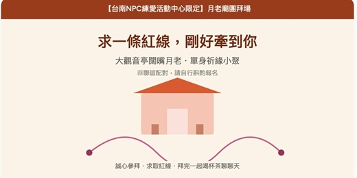 event-banner-【台南NPC練愛活動中心限定】大觀音亭闊嘴月老團拜・單身祈緣小聚~2026年九月場!抽張任務卡,剛好遇見你|非聯誼配對,請自行斟酌報名
