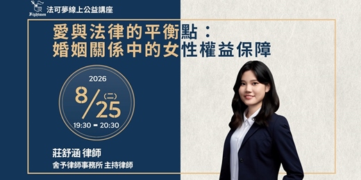 event-banner-【法可夢線上公益講座】🔖愛與法律的平衡點：婚姻關係中的女性權益保障
