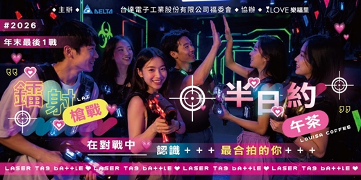 event-banner-「台達電包場活動」台達電💗雷射槍戰！午茶＋雷射槍戰半日約會> 2026年末最後一戰！吸血鬼與人類,堡壘對戰！手機可以投票一起獲得小禮物★在對戰中認識最合拍的你★11/28