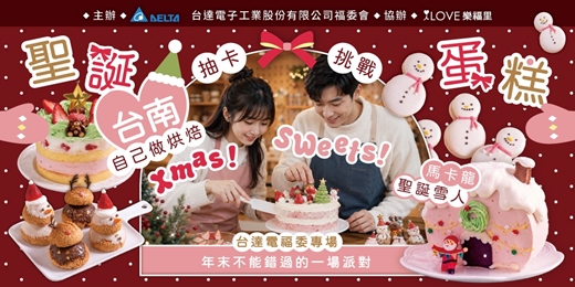 event-banner-「台達電包場活動」台達電福委專場🎄台南!樂福里自己做烘焙聖誕蛋糕約會⭐一起抽卡挑戰手作聖誕蛋糕!上半場互相認識活動+後半場分組挑戰!還可以在活動後揪彼此去吃自己的成品喔❤️11/28