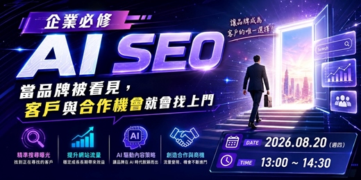 event-banner-企業必修 AI SEO|當品牌被看見,客戶與合作機會就會找上門
