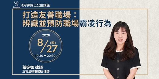 event-banner-【法可夢線上公益講座】🤝打造友善職場：辨識並預防職場霸凌行為
