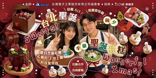 event-banner-「台達電包場活動」台達電專屬聯誼★信義A13吳寶春包場派對🎄心動的上市上櫃科技業男孩❤️聖誕前夕先做聖誕蛋糕❤️最自然最好聊⭐每位參加者都能帶走自己的作品⭐心理測驗配對選禮物★11/29