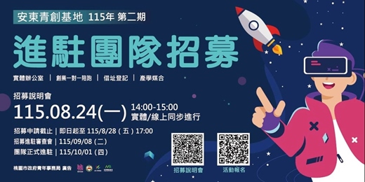 event-banner-【安東青創基地】115年度第二期進駐團隊 招募說明會