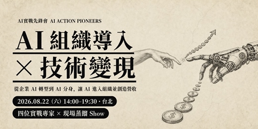 event-banner-AI實戰先鋒會|AI 組織導入 × 技術變現