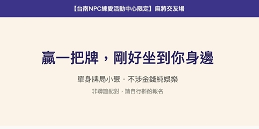 event-banner-【台南NPC練愛活動中心限定】麻將交友場・單身牌局小聚~2026年九月場!比起尷尬的自我介紹,一起打牌自然多了|非聯誼配對,請自行斟酌報名