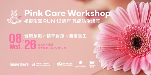 event-banner-【Pink Care Workshop】2026 美麗佳人 裙襬澎澎RUN 12週年 乳癌防治講座