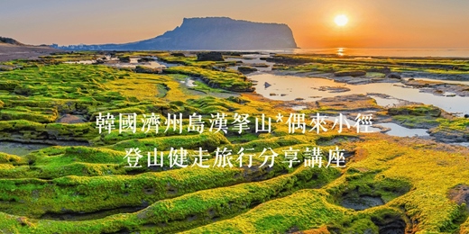 event-banner-【韓國濟州島登山健走分享講座】
