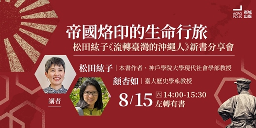 event-banner-帝國烙印的生命行旅:松田紘子《流轉臺灣的沖繩人》新書分享