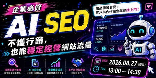 event-banner-企業必修 AI SEO|不懂行銷,也能穩定經營網站流量